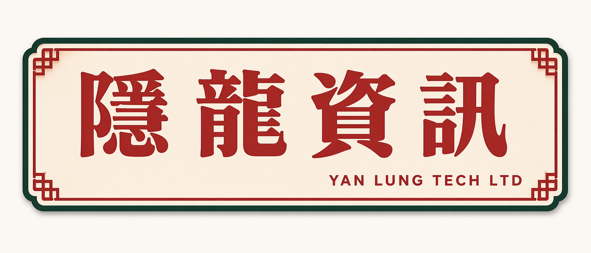 隱龍資訊有限公司